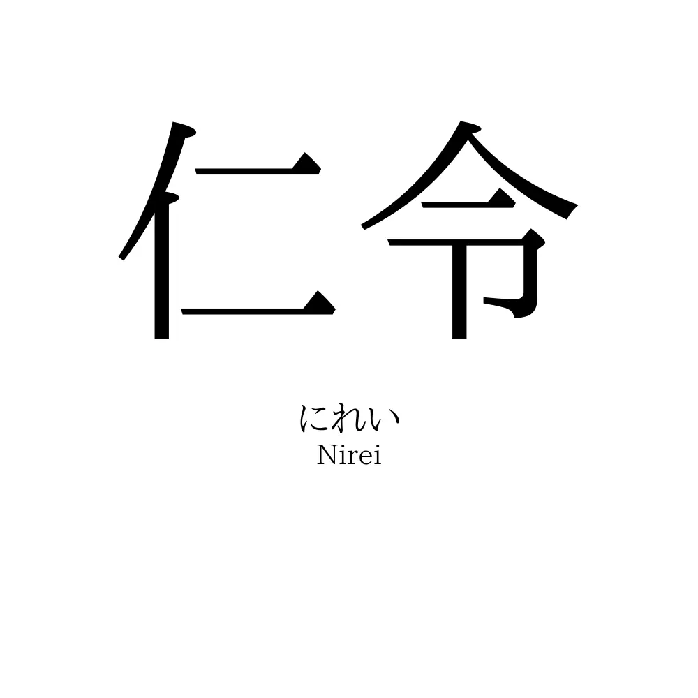 仁令