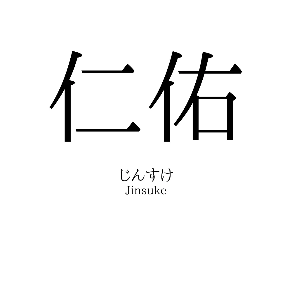 仁佑