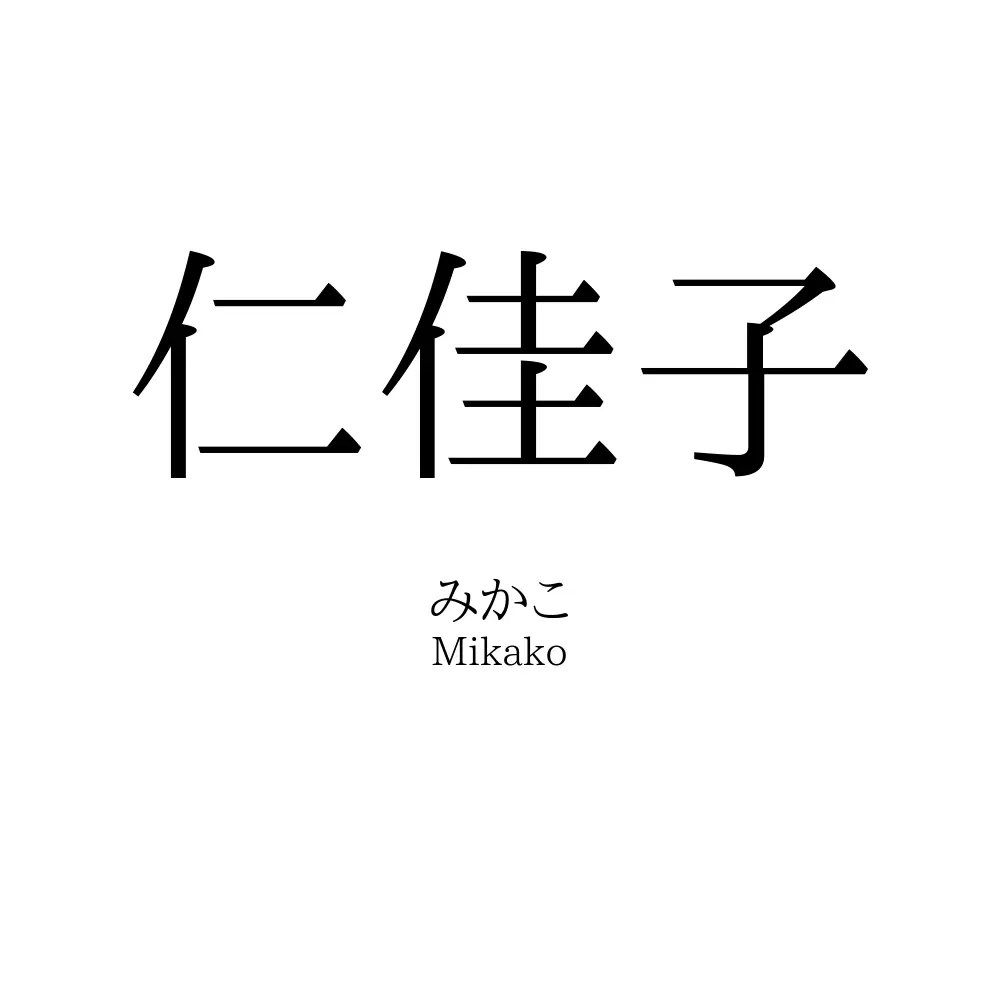 仁佳子