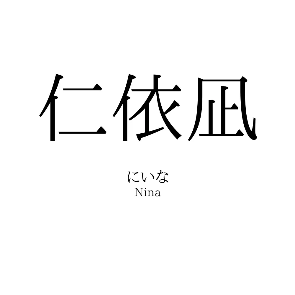 仁依凪