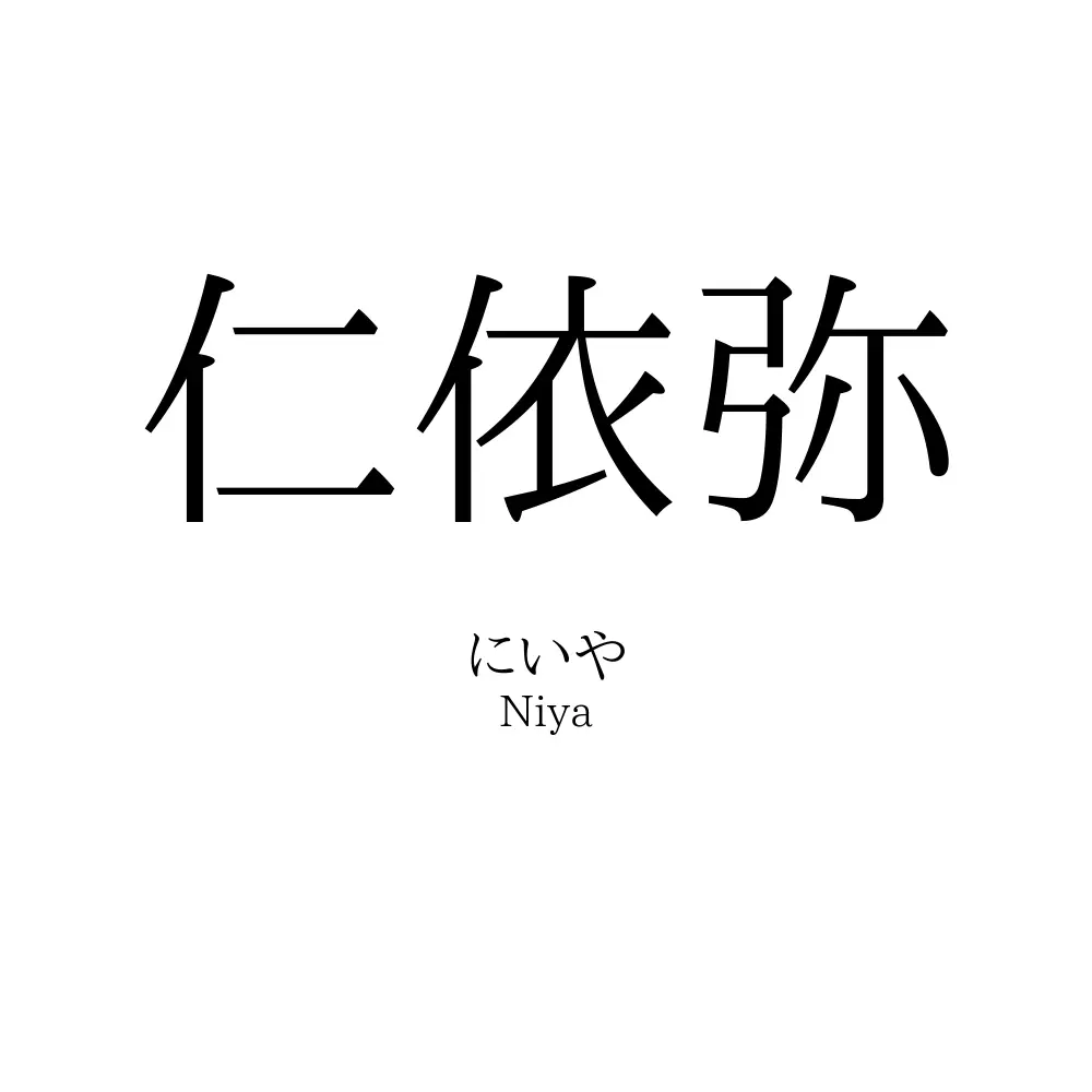 仁依弥