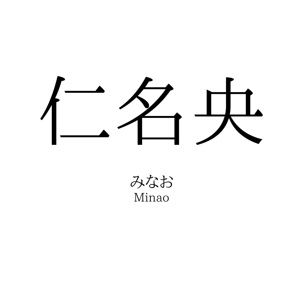 仁名央