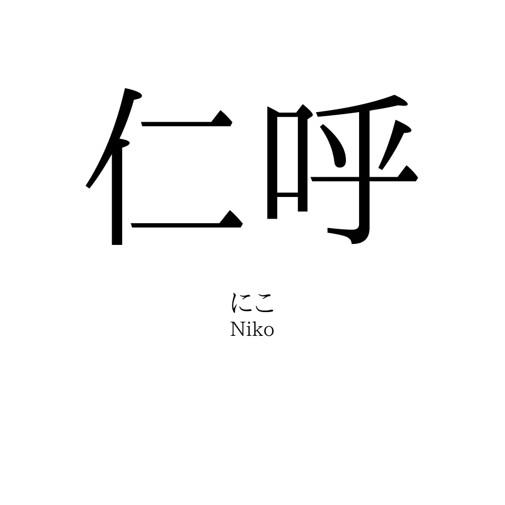 仁呼