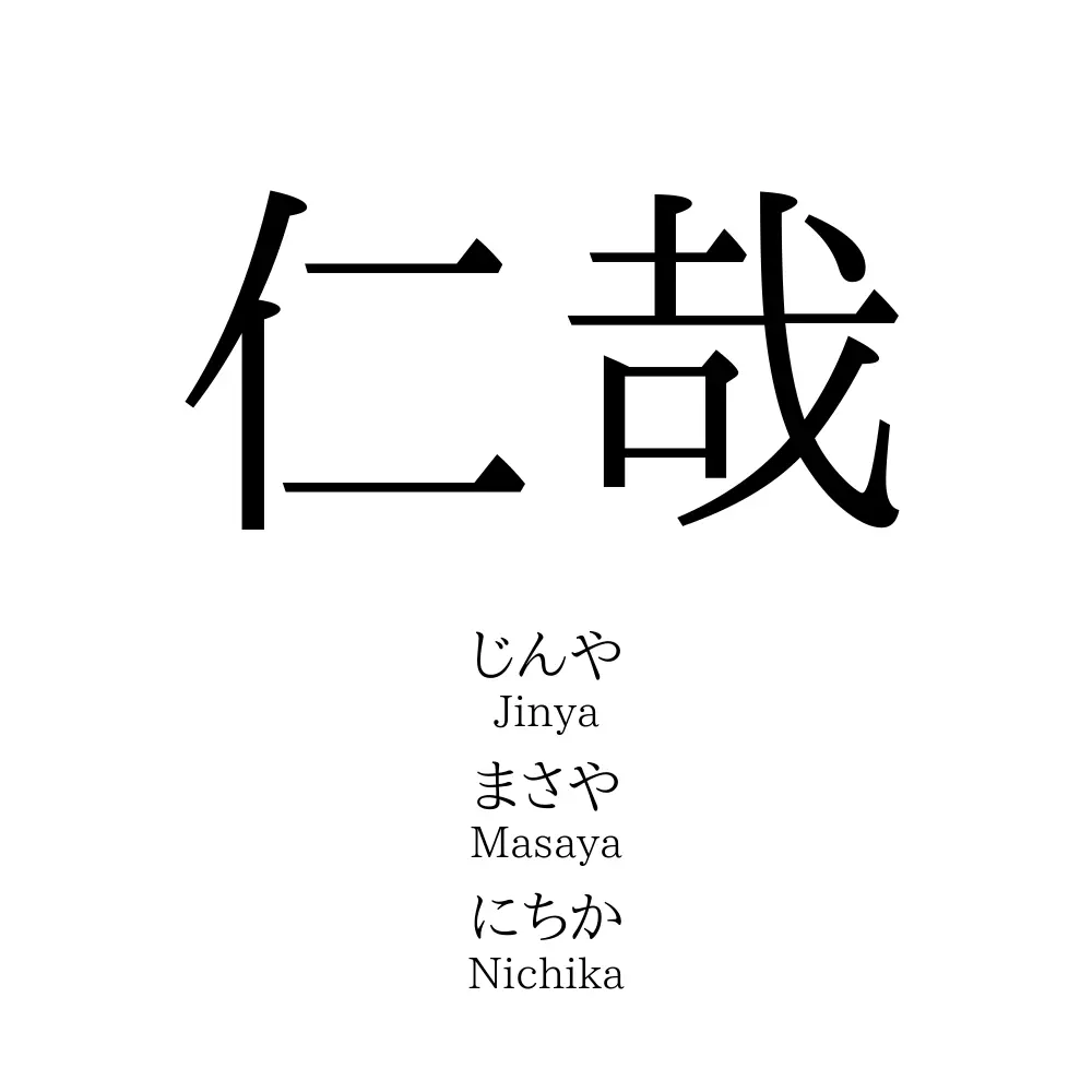 仁哉