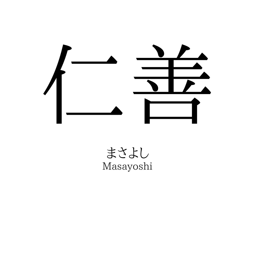 仁善