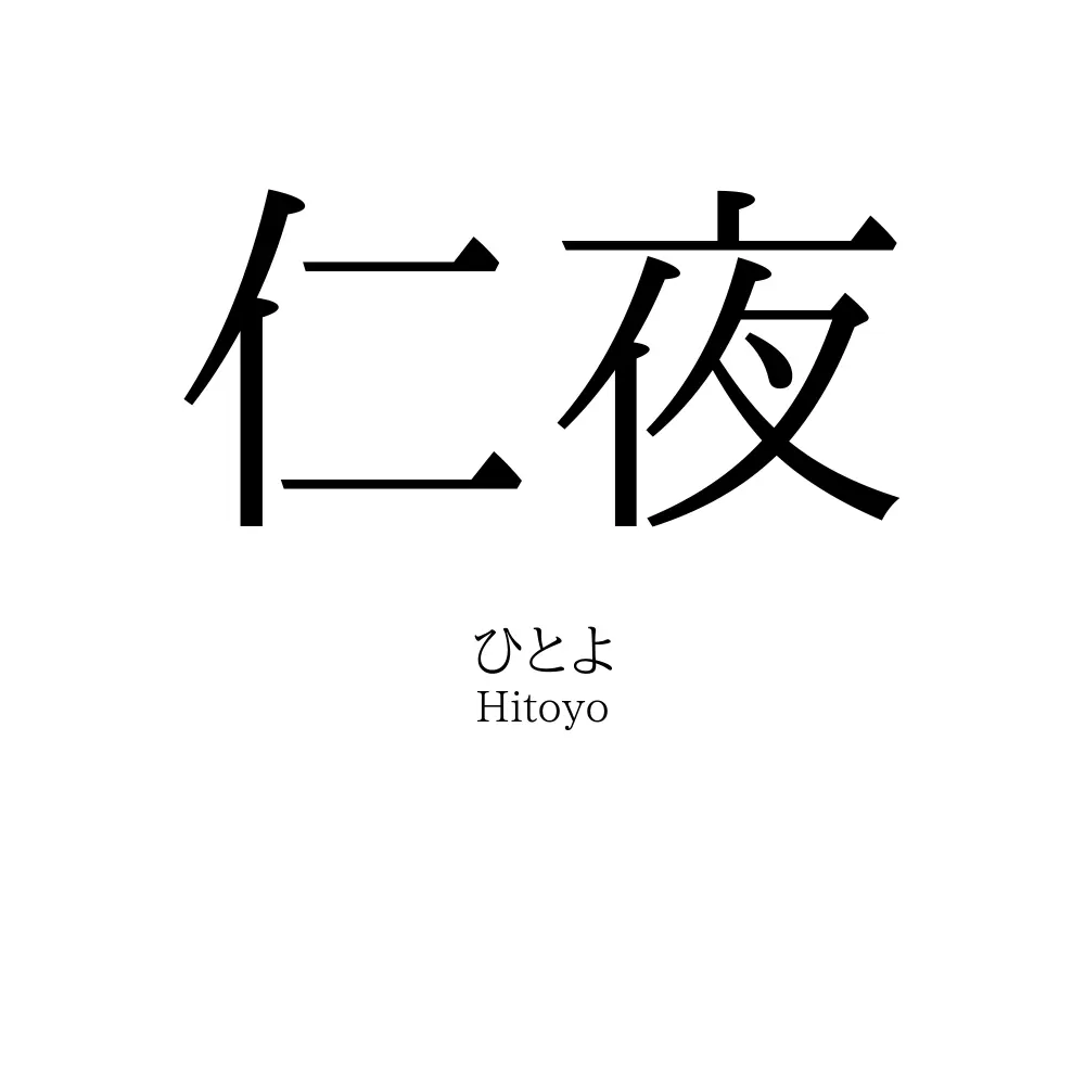 仁夜