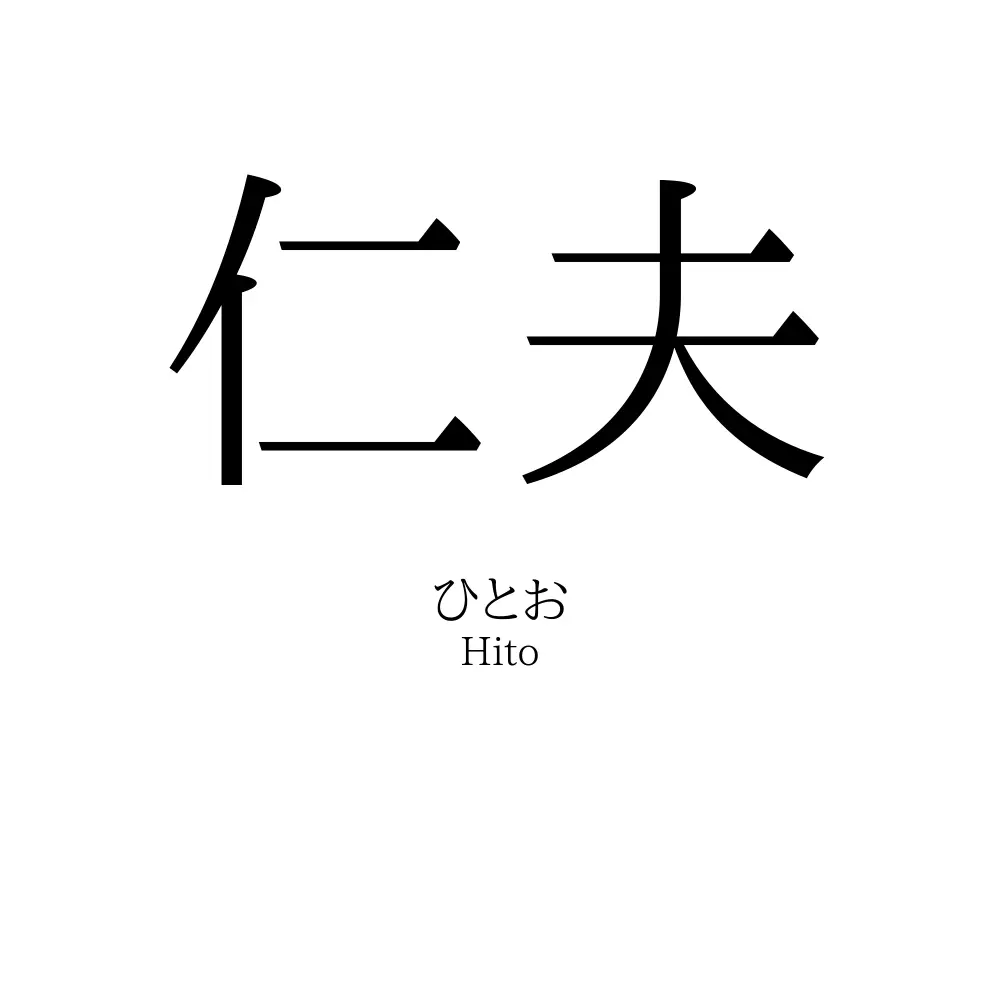 仁夫