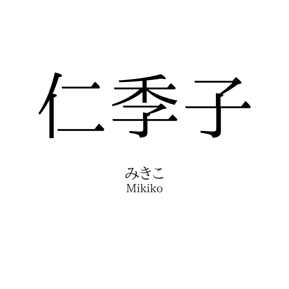 仁季子