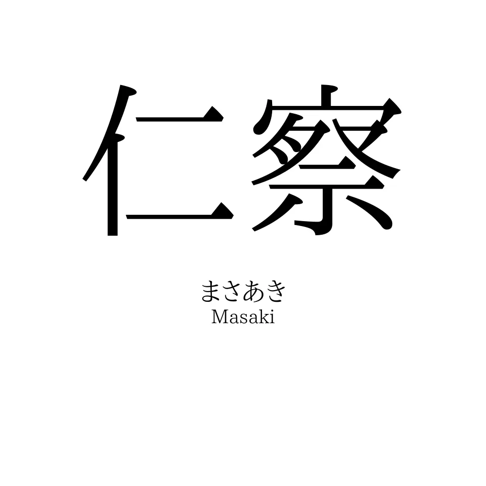 仁察