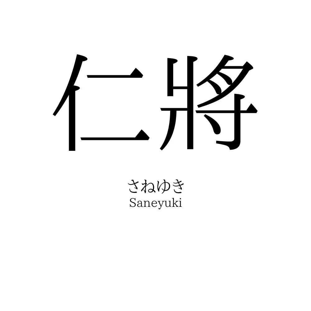 仁將