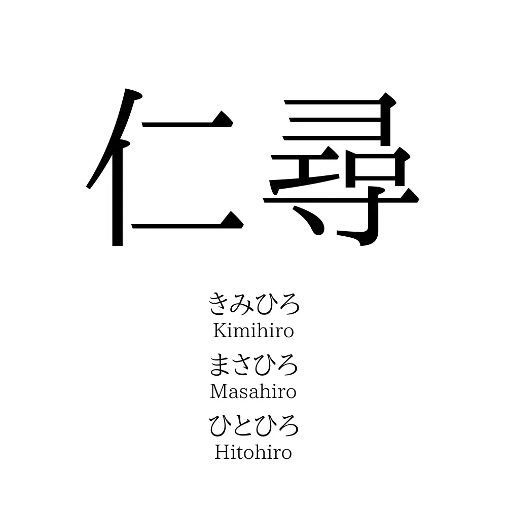 仁尋