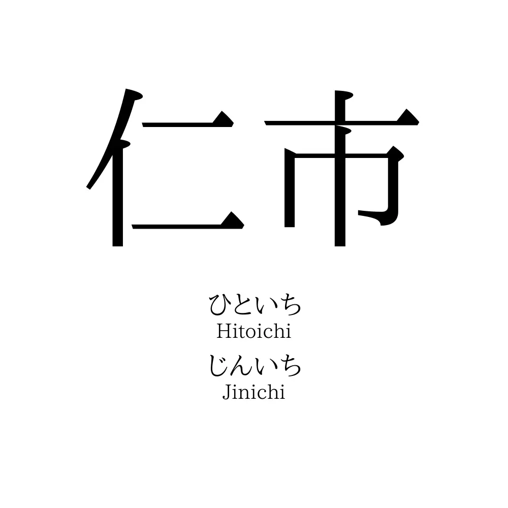 仁市