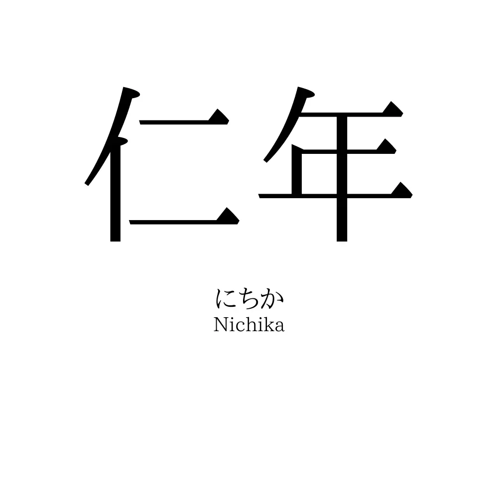 仁年