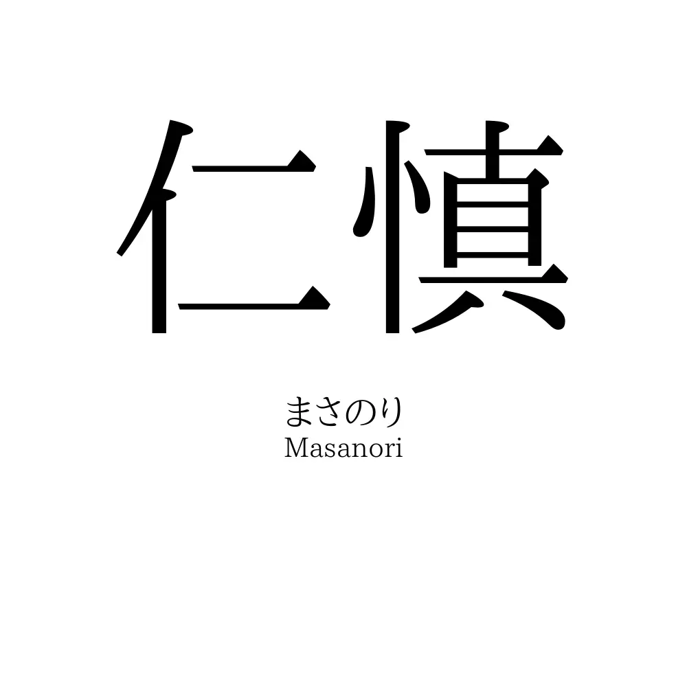 仁慎