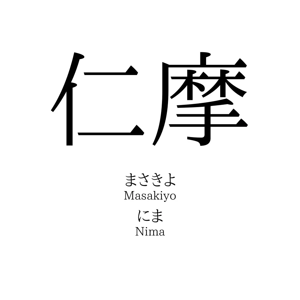 仁摩