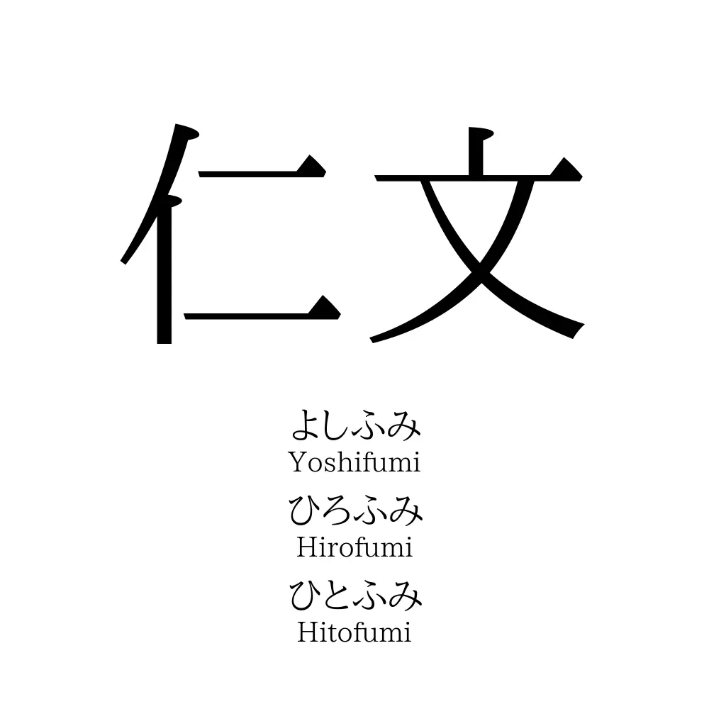 仁文