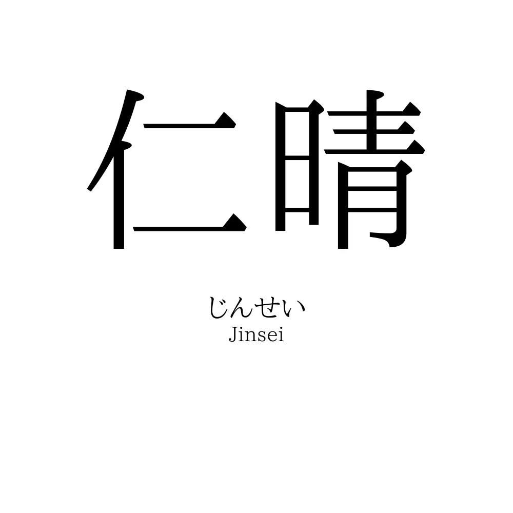 仁晴