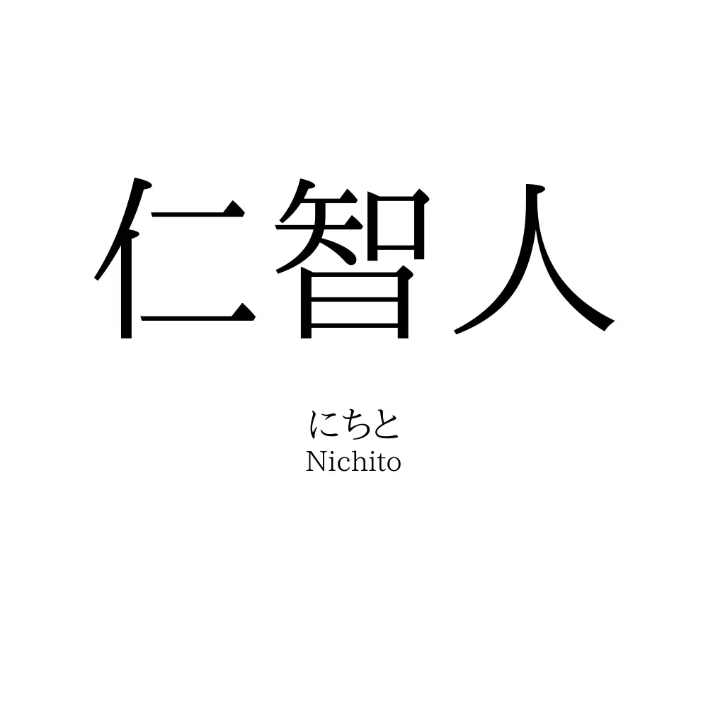 仁智人