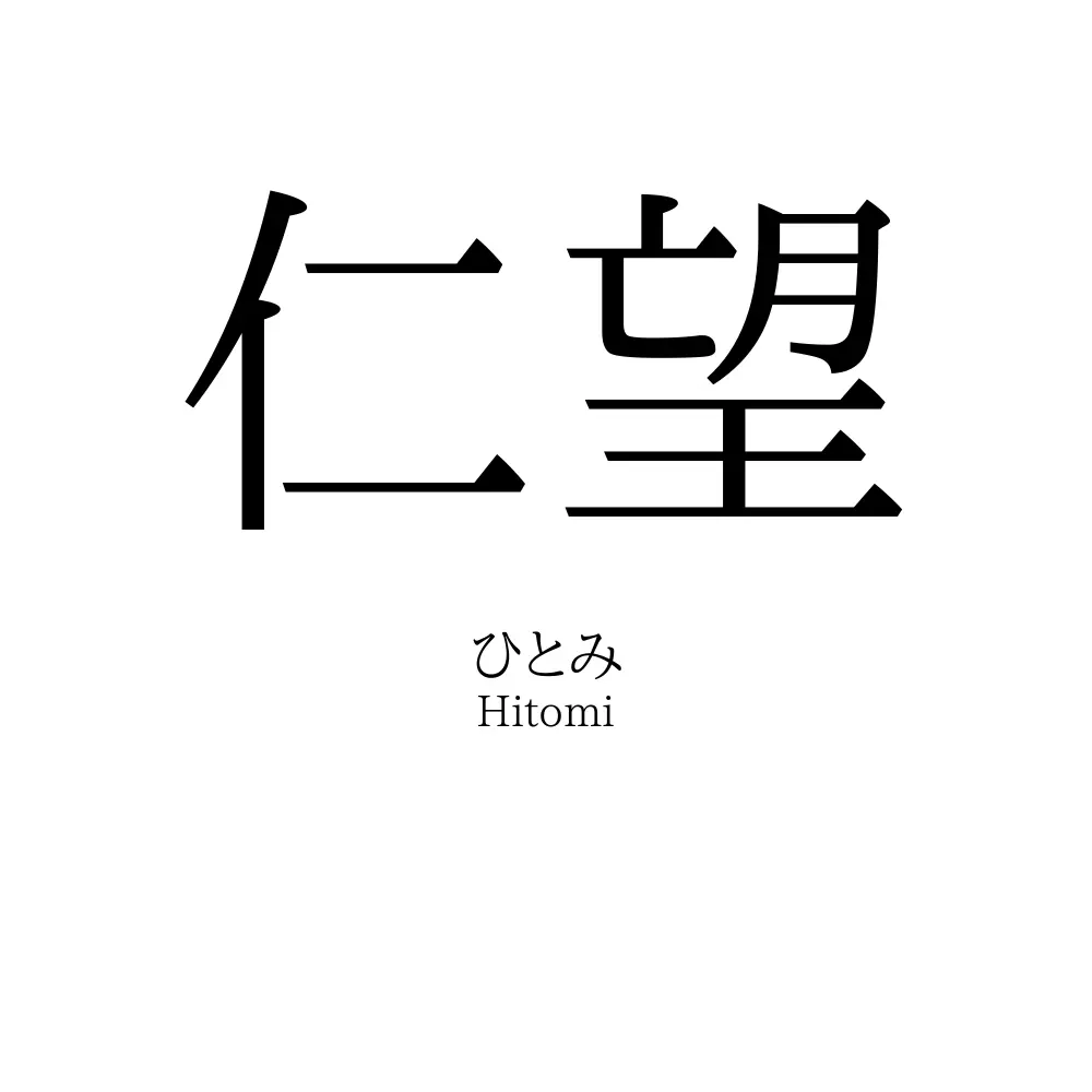 仁望