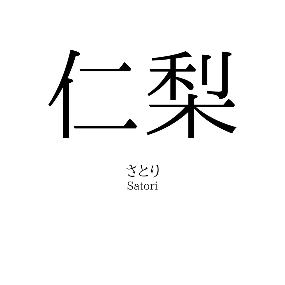 仁梨