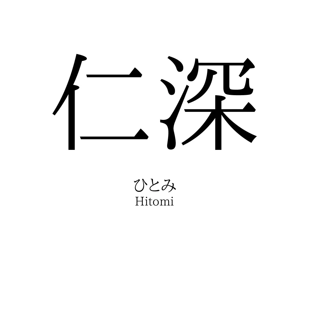 仁深