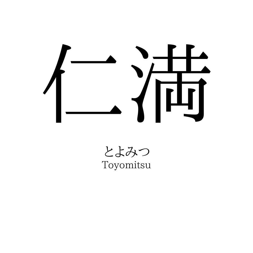 仁満