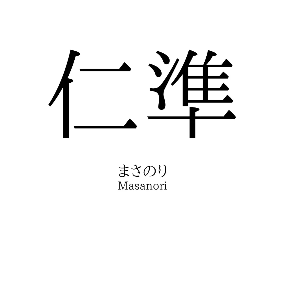 仁準