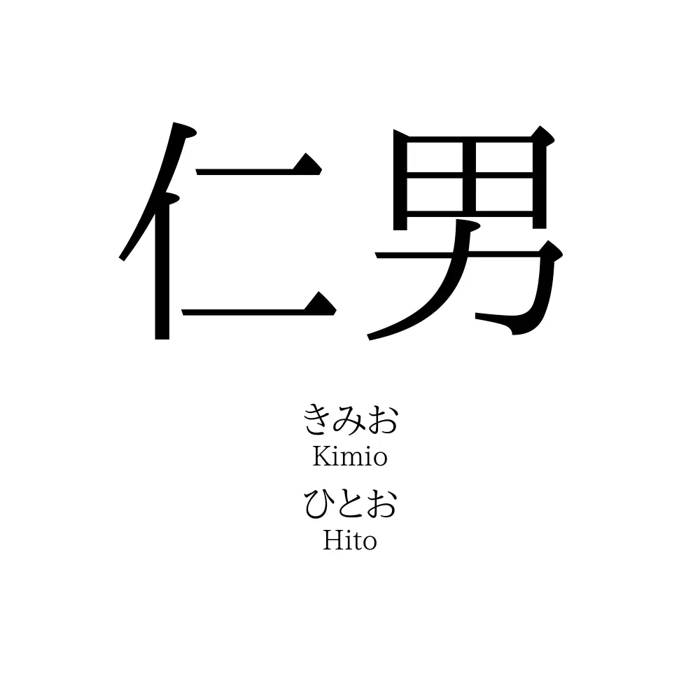 仁男