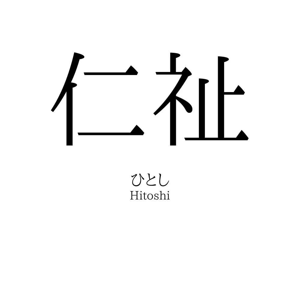 仁祉