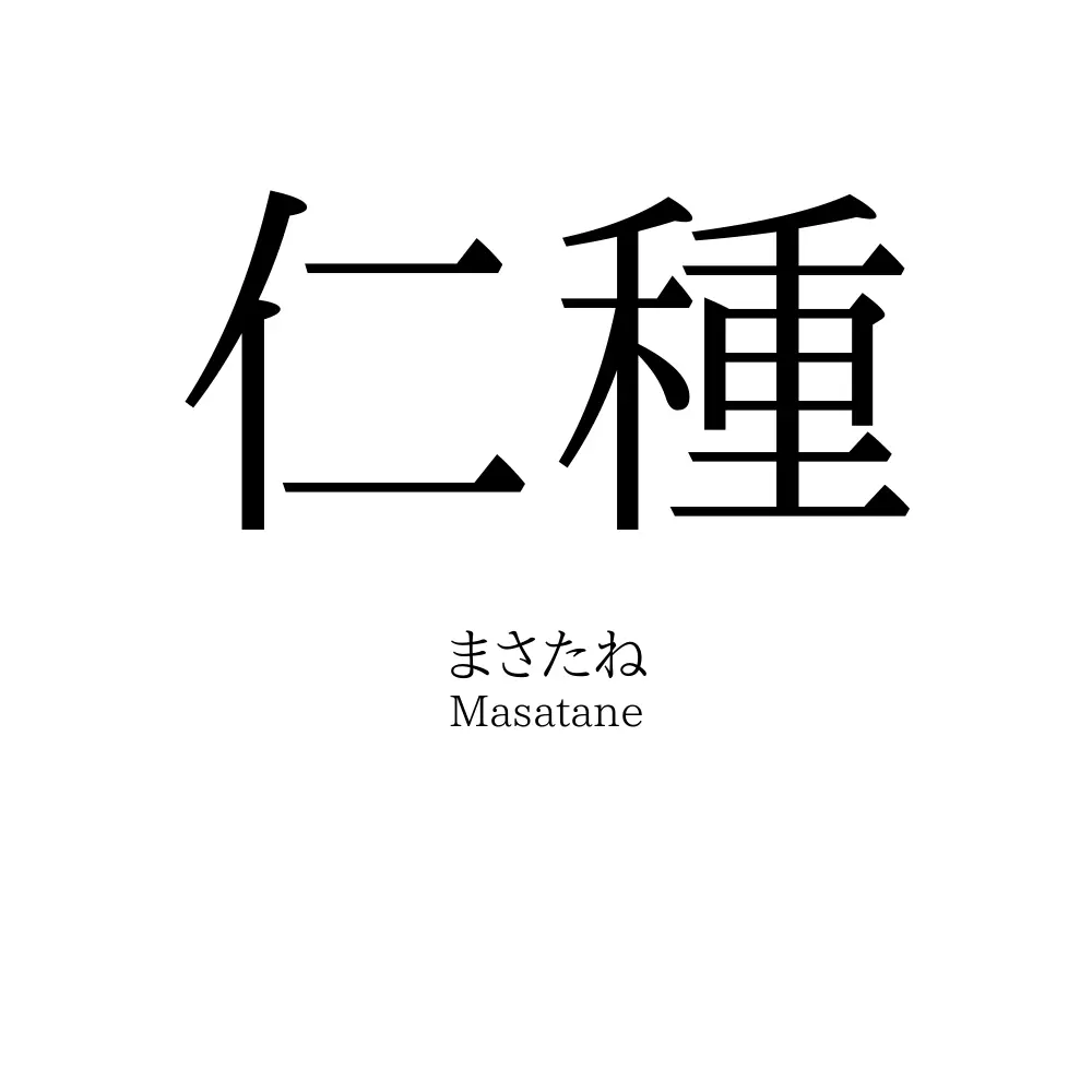 仁種