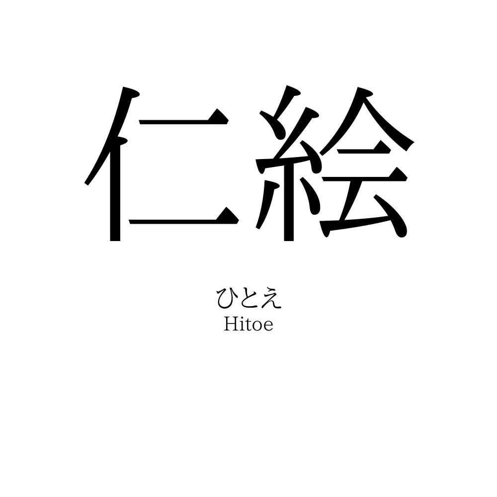仁絵