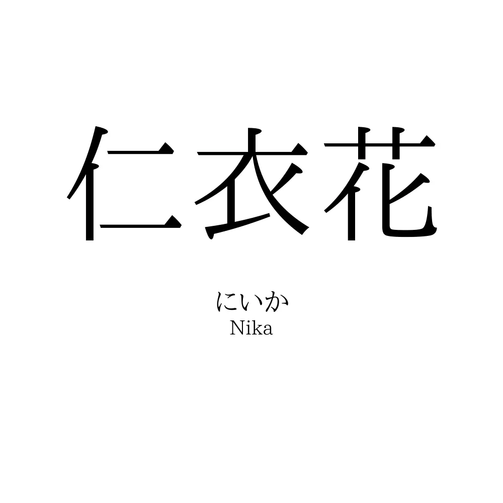 仁衣花
