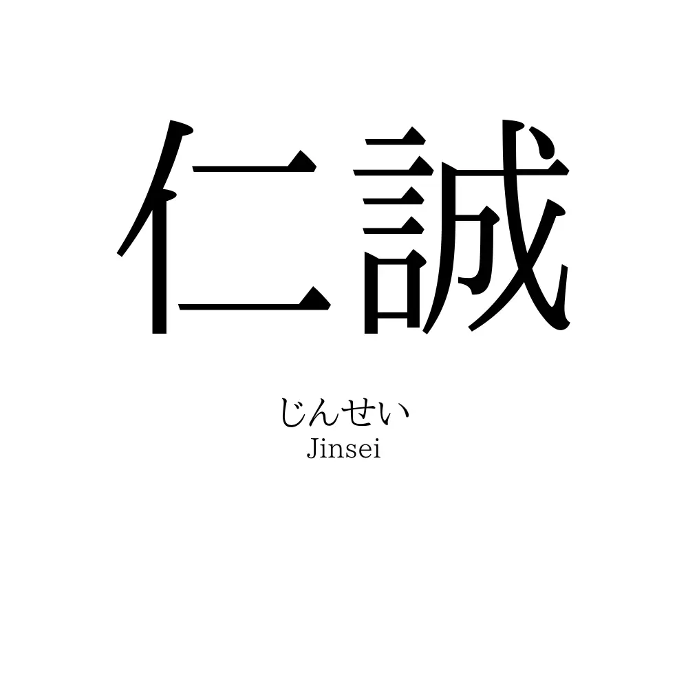 仁誠
