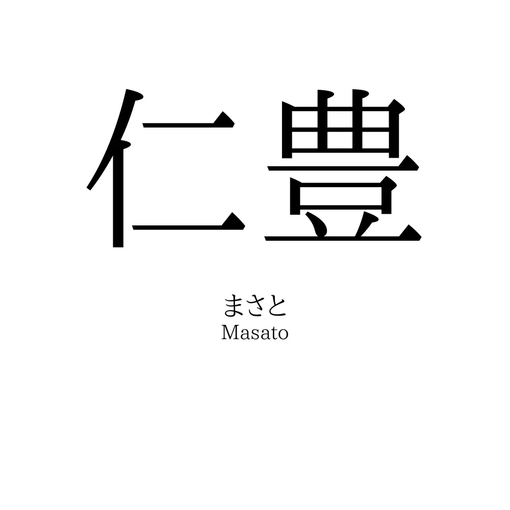 仁豊