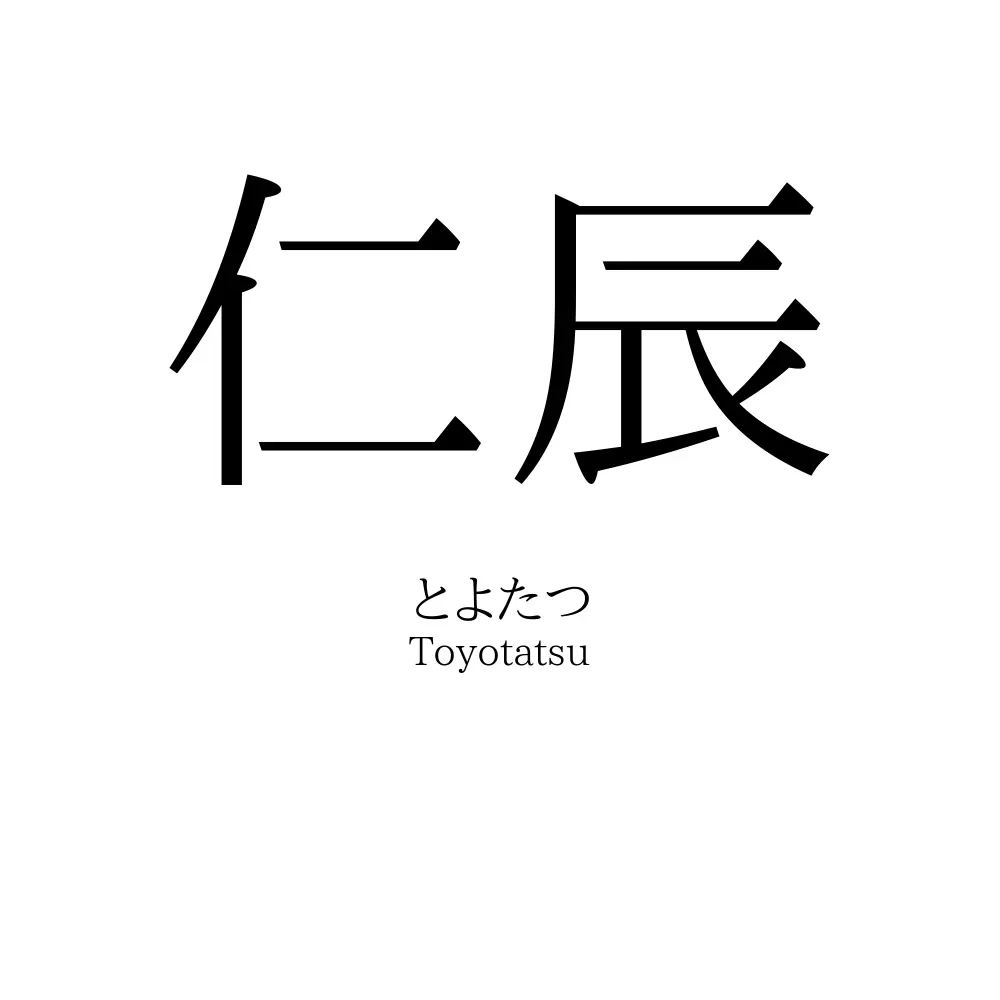仁辰