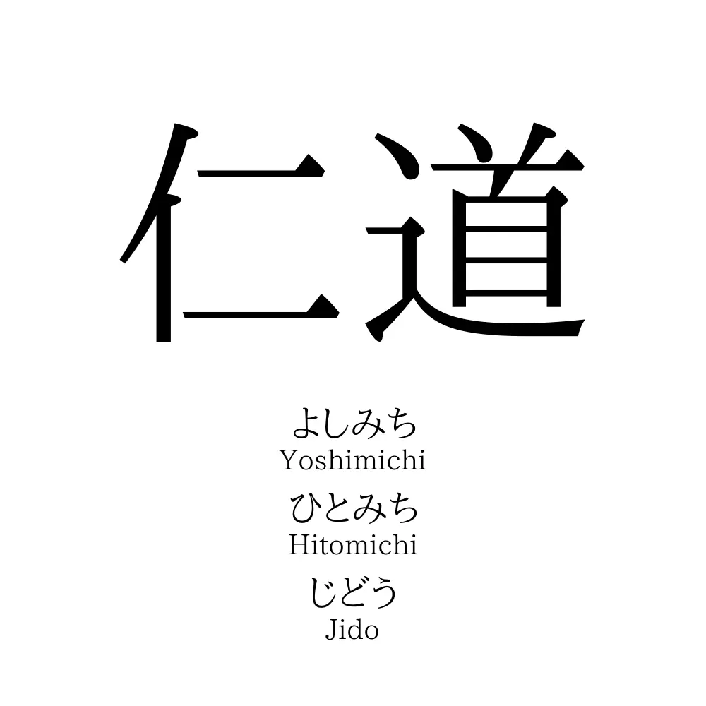 仁道