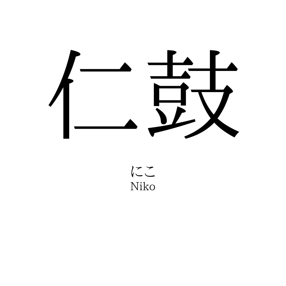 仁鼓