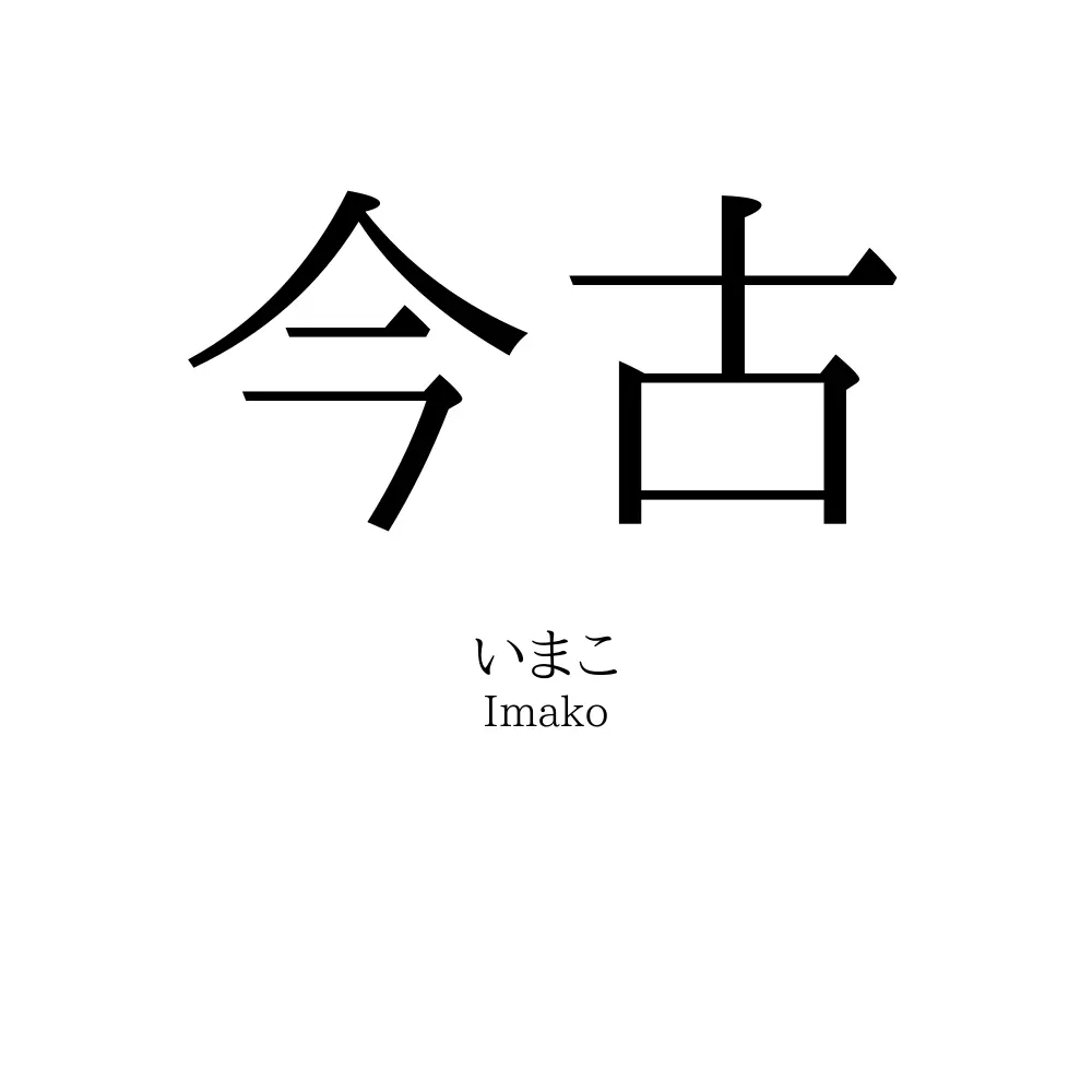 今古