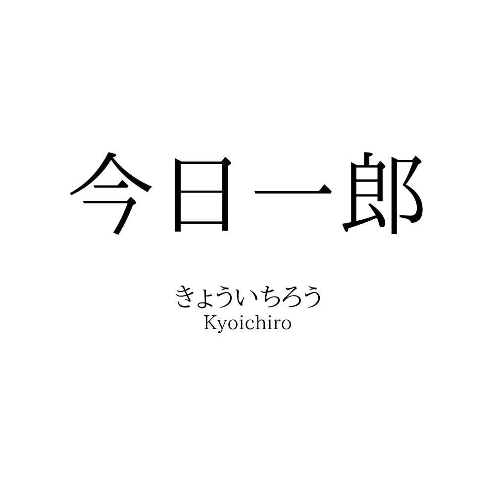 今日一郎