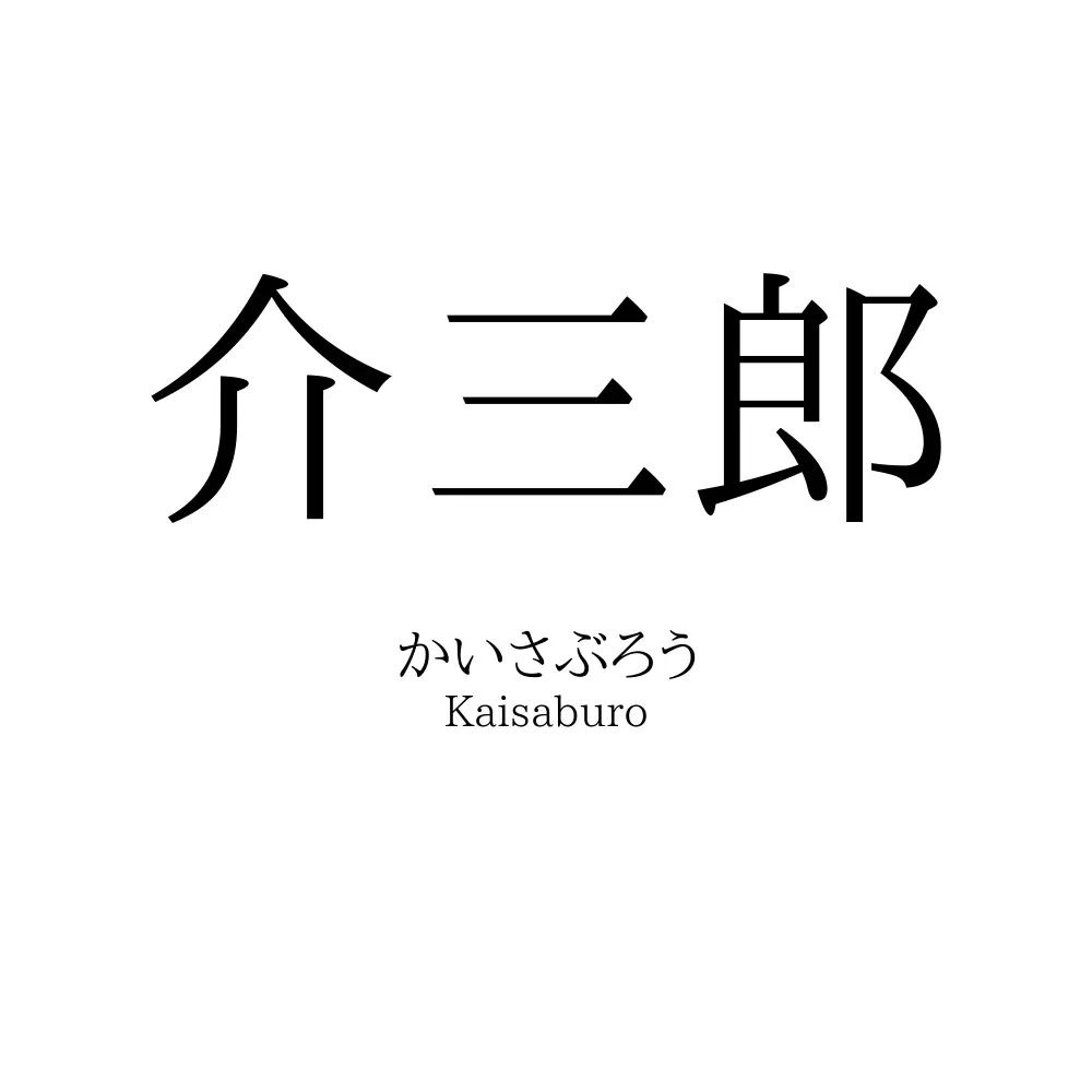 介三郎