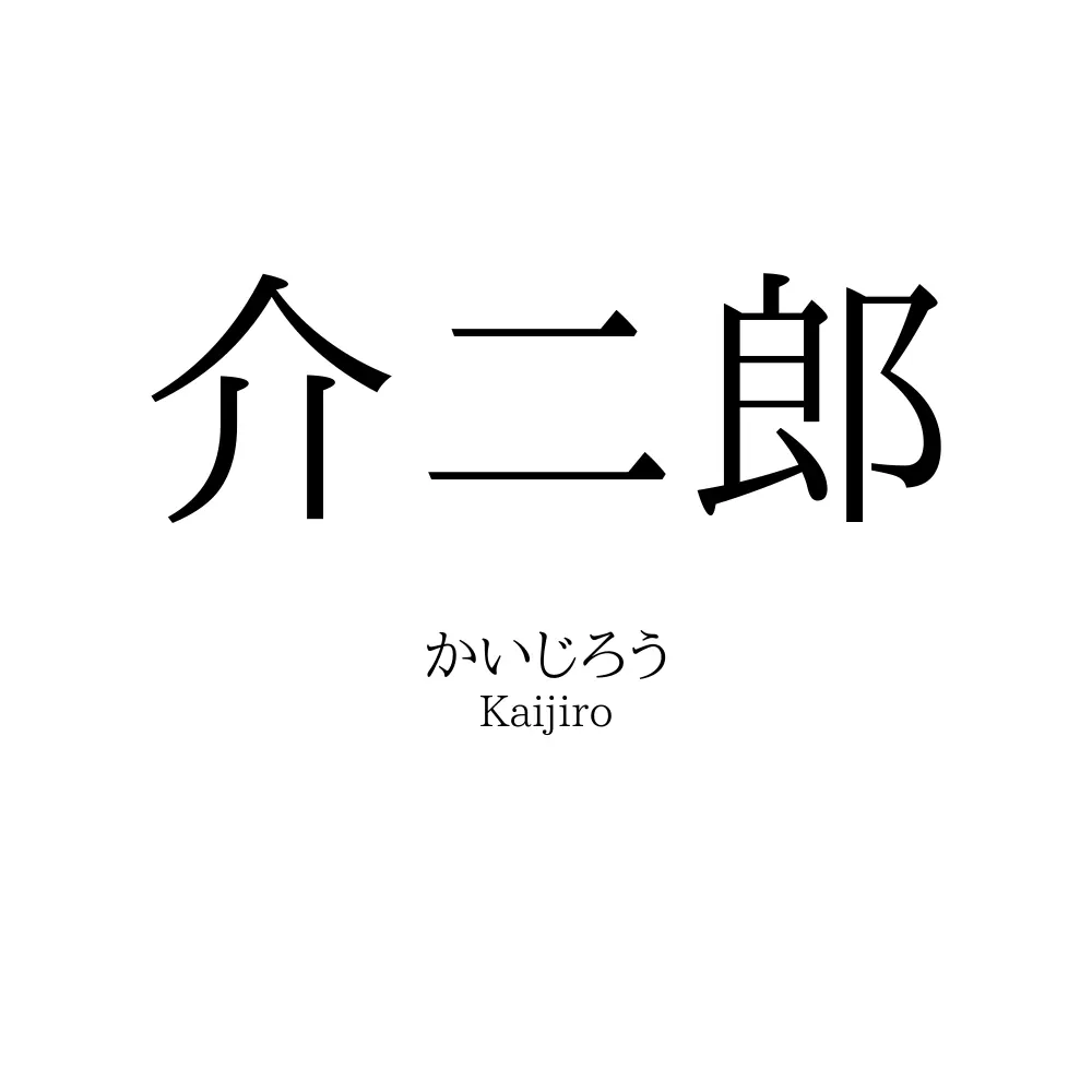 介二郎