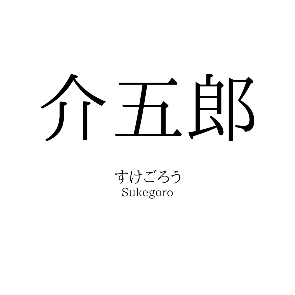 介五郎