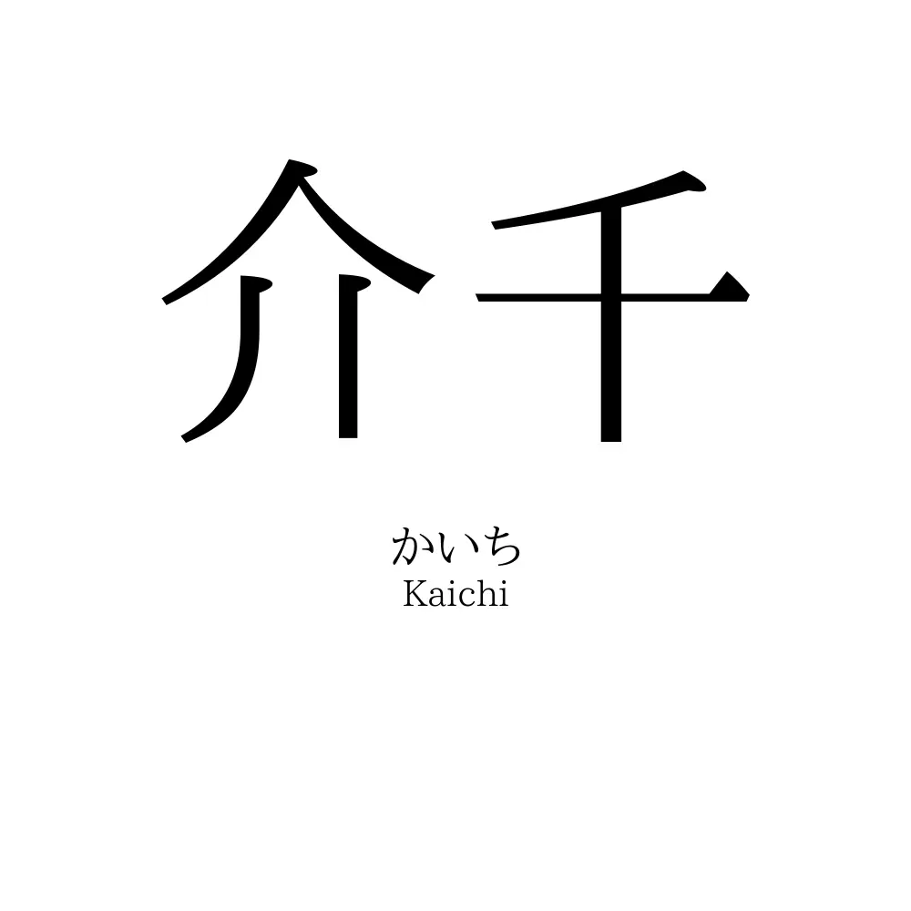 介千