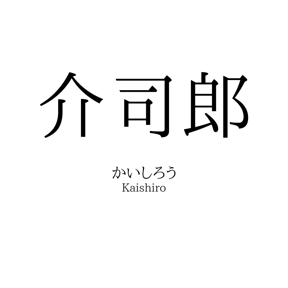 介司郎