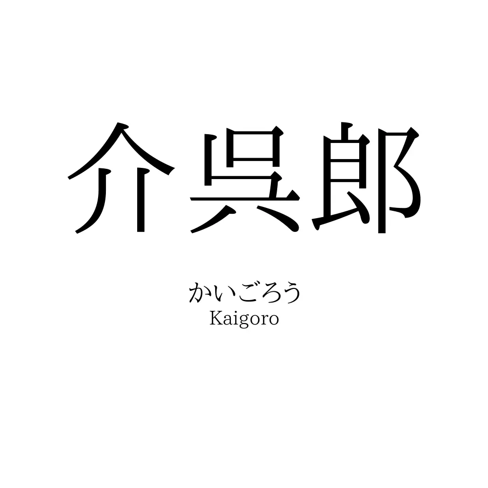 介呉郎