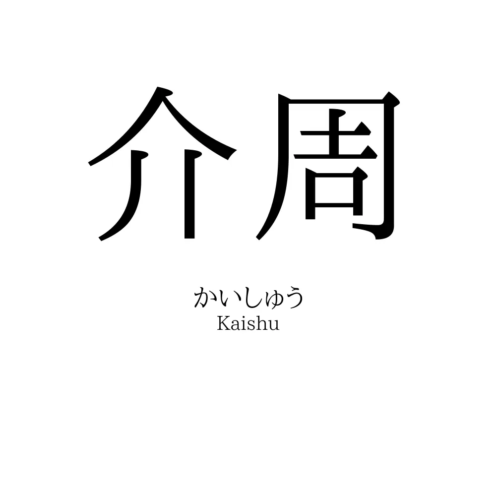 介周