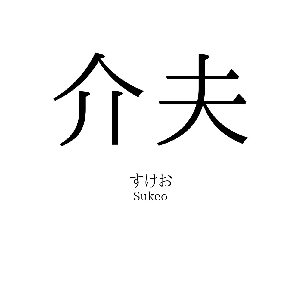 介夫