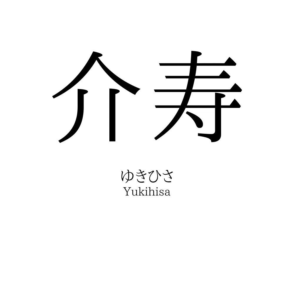 介寿