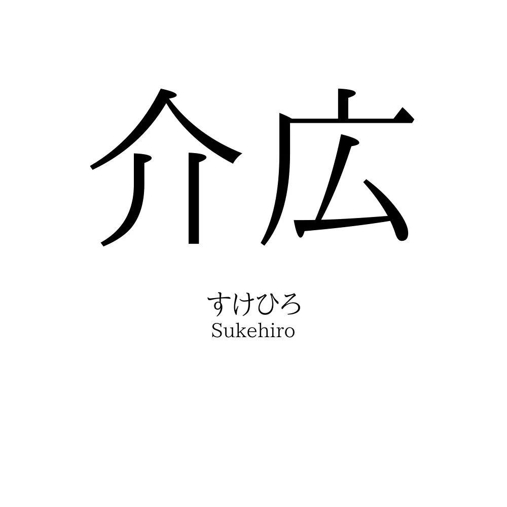 介広