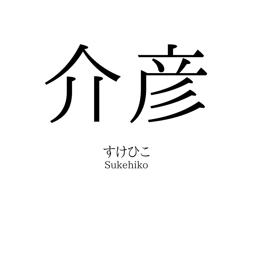 介彦